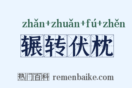 辗转伏枕是什么意思的图片